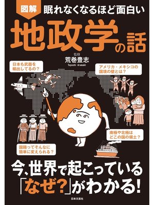 cover image of 眠れなくなるほど面白い 図解 地政学の話